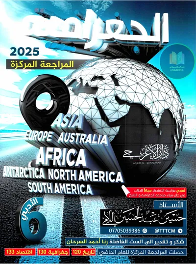 ملزمة مراجعة مركزة الجغرافية حسين اللامي السادس ادبي 2025 [PDF]