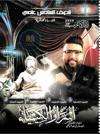 ملزمة الكيمياء الجزء الثاني يوسف الربيعي السادس علمي 2025 [PDF]