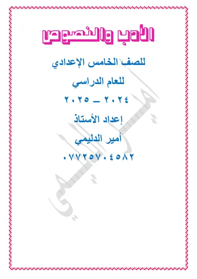 ملزمة العربي ادب امير الدليمي الخامس اعدادي 2025 [PDF]