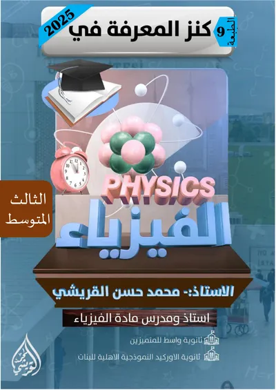 ملزمة الفيزياء محمد حسن القريشي الثالث متوسط 2025 [PDF]