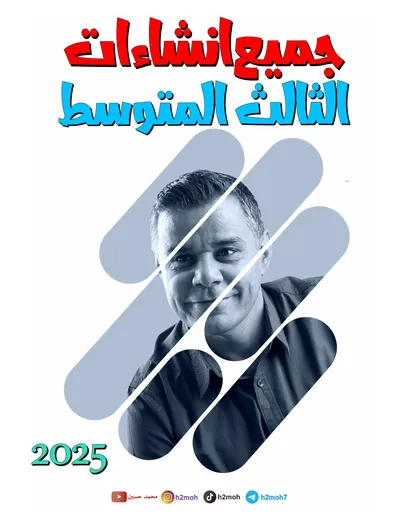 ملزمة الانكليزي انشاءات محمد حسين الثالث متوسط 2025 [PDF]