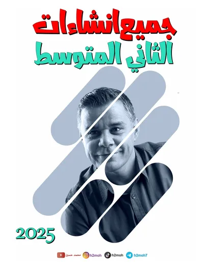 ملزمة الانكليزي انشاءات محمد حسين الثاني متوسط 2025 [PDF]