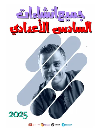 ملزمة الانكليزي انشاءات محمد حسين السادس اعدادي 2025 [PDF]