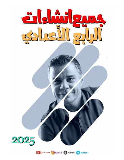 ملزمة الانكليزي انشاءات محمد حسين الرابع اعدادي 2025 [PDF]