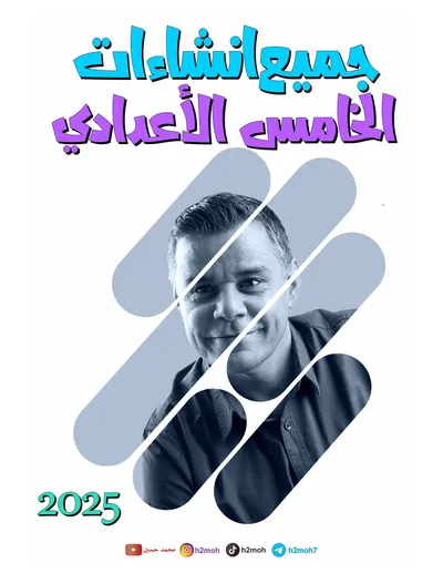 ملزمة الانكليزي انشاءات محمد حسين الخامس اعدادي 2025 [PDF]