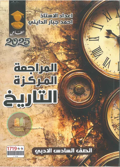 ملزمة مراجعة مركزة التاريخ احمد جبار الدايني السادس ادبي 2025 [PDF]
