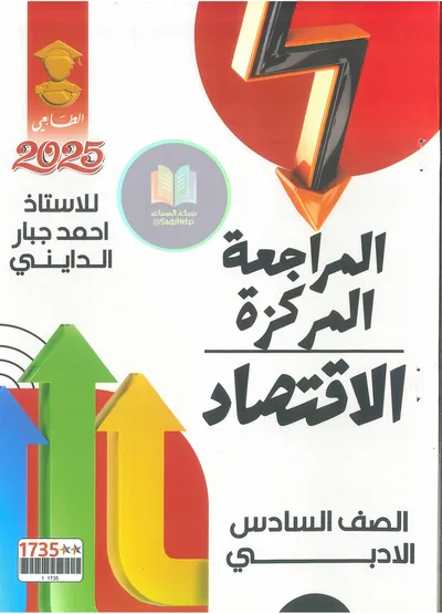 ملزمة مراجعة مركزة الاقتصاد احمد جبار الدايني السادس ادبي 2025 [PDF]