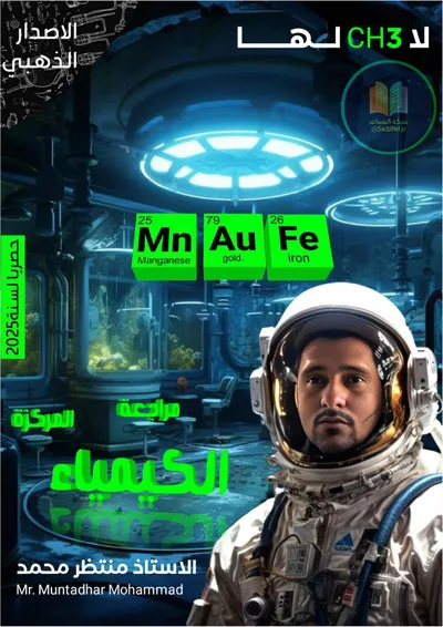 ملزمة مراجعة مركزة الكيمياء منتظر محمد السادس علمي 2025 [PDF]