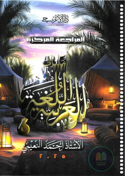 ملزمة مراجعة مركزة العربي احمد النعيمي السادس اعدادي 2025 [PDF]