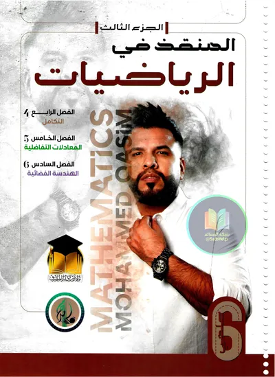 ملزمة الرياضيات الجزء الثالث محمد قاسم السادس علمي 2025 [PDF]