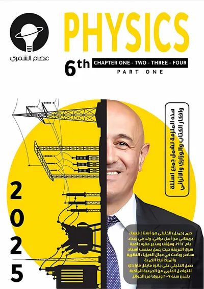 ملزمة الفيزياء الجزء الاول عصام الشمري السادس علمي 2025 [PDF]