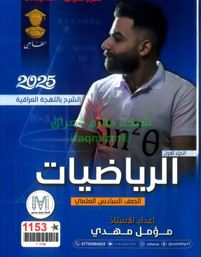 ملزمة الرياضيات الجزء الاول مؤمل مهدي السادس علمي 2025 [PDF]