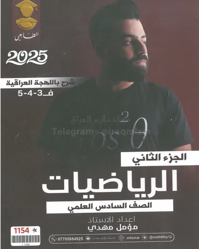 ملزمة الرياضيات الجزء الثاني مؤمل مهدي السادس علمي 2025 [PDF]