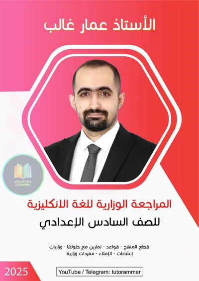 ملزمة مراجعة مركزة الانكليزي عمار غالب السادس اعدادي 2025 [PDF]