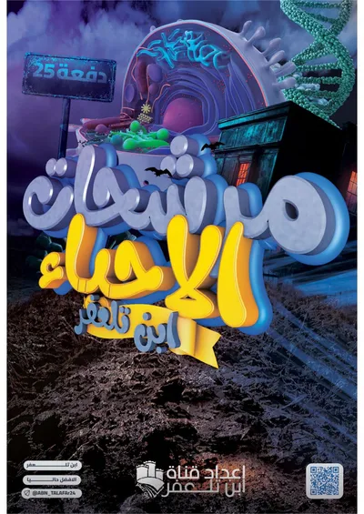 ملزمة مرشحات الاحياء ابن تلعفر السادس علمي 2025 [PDF]