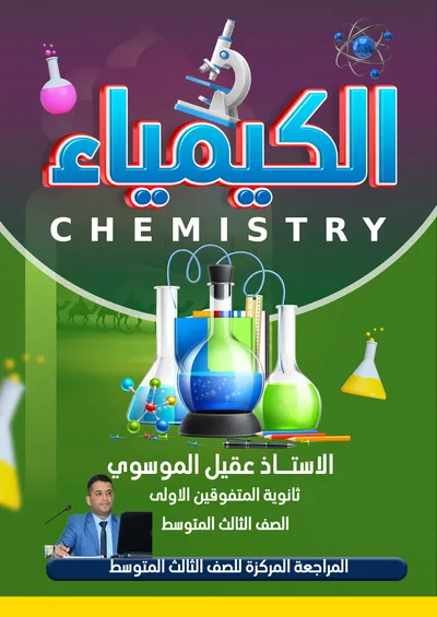 ملزمة مرشحات الكيمياء عقيل الموسوي الثالث متوسط 2025 [PDF]