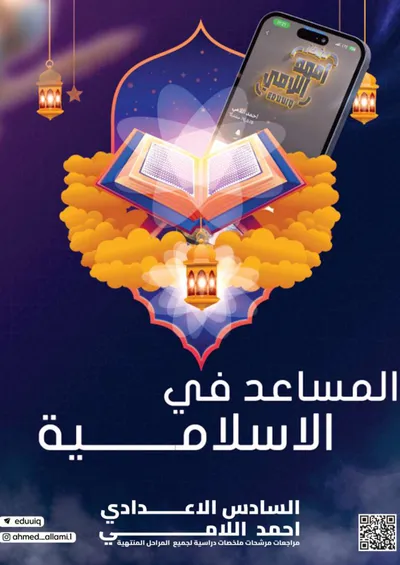 ملزمة مرشحات الاسلامية احمد اللامي السادس اعدادي 2025 [PDF]