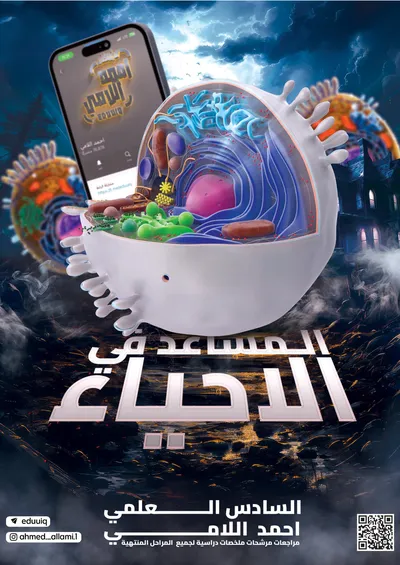 ملزمة مرشحات الاحياء احمد اللامي السادس علمي 2025 [PDF]