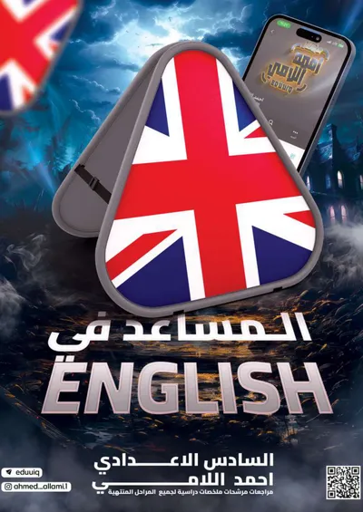 ملزمة مرشحات الانكليزي احمد اللامي السادس اعدادي 2025 [PDF]