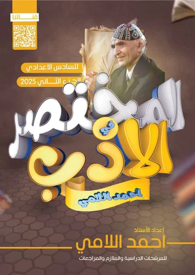 ملزمة مرشحات العربي الادب احمد اللامي السادس اعدادي 2025 [PDF]