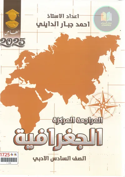 ملزمة مراجعة مركزة الجغرافية احمد جبار الدايني السادس ادبي 2025 [PDF]