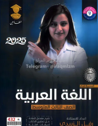 ملزمة العربي رفل الزبيدي الثالث متوسط 2025 [PDF]