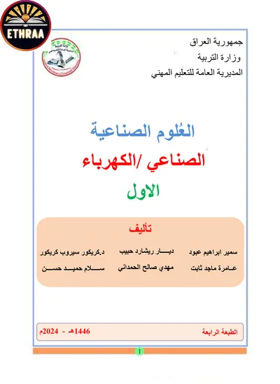 كتاب العلوم الصناعية الكهرباء المرحلة الاولى 2024 [PDF]
