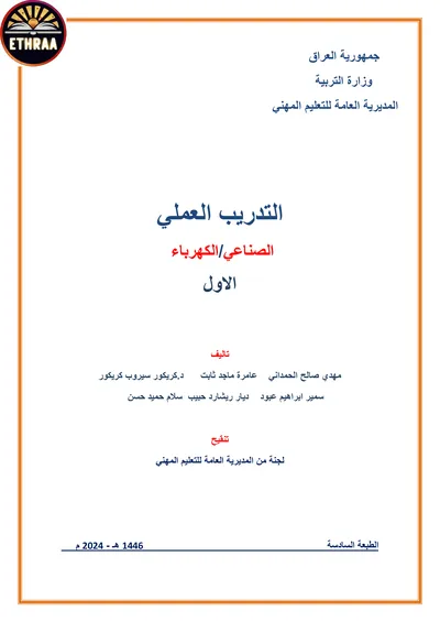 كتاب التدريب العملي الكهرباء المرحلة الاولى 2024 [PDF]