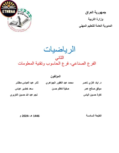 كتاب الرياضيات الكهرباء المرحلة الثانية 2024 [PDF]
