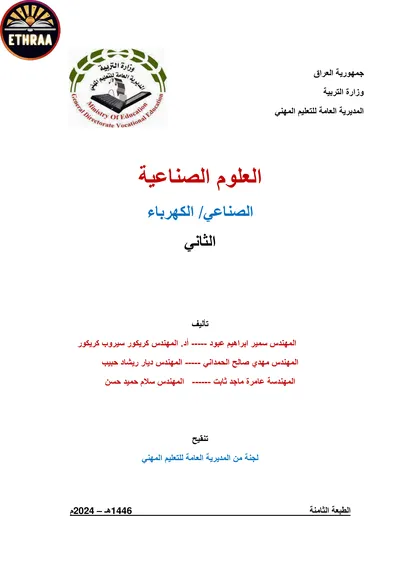 كتاب العلوم الصناعية الكهرباء المرحلة الثانية 2024 [PDF]