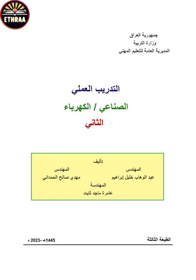 كتاب التدريب العملي الكهرباء المرحلة الثانية 2023 [PDF]