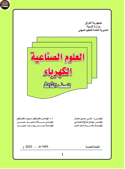 كتاب العلوم الصناعية الكهرباء المرحلة الثالثة 2023 [PDF]