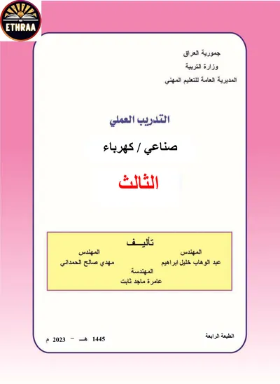 كتاب التدريب العملي الكهرباء المرحلة الثالثة 2023 [PDF]