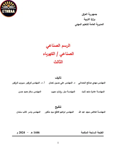 كتاب الرسم الصناعي الكهرباء المرحلة الثالثة 2024 [PDF]