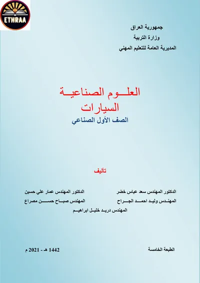 كتاب العلوم الصناعية السيارات المرحلة الاولى 2021 [PDF]