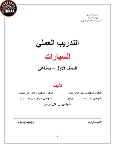 كتاب التدريب العملي السيارات المرحلة الاولى 2023 [PDF]