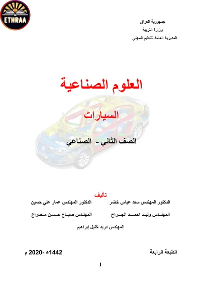 كتاب العلوم الصناعية السيارات المرحلة الثانية 2020 [PDF]