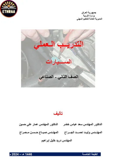 كتاب التدريب العملي السيارات المرحلة الثانية 2024 [PDF]