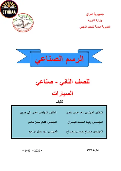 كتاب الرسم الصناعي السيارات المرحلة الثانية 2020 [PDF]