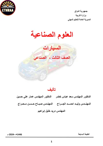 كتاب العلوم الصناعية السيارات المرحلة الثالثة 2024 [PDF]