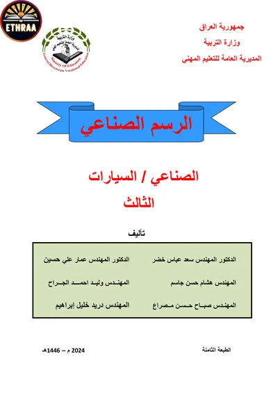 كتاب الرسم الصناعي السيارات المرحلة الثالثة 2024 [PDF]