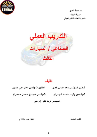 كتاب التدريب العملي السيارات المرحلة الثالثة 2024 [PDF]