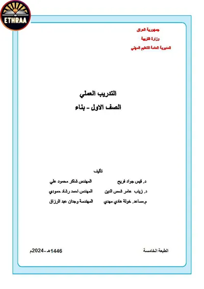 كتاب التدريب العملي البناء المرحلة الاولى 2024 [PDF]