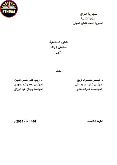 كتاب العلوم الصناعية البناء المرحلة الاولى 2024 [PDF]