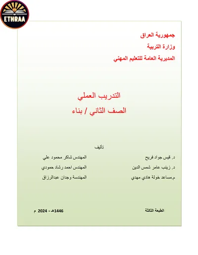 كتاب التدريب العملي البناء المرحلة الثانية 2024 [PDF]