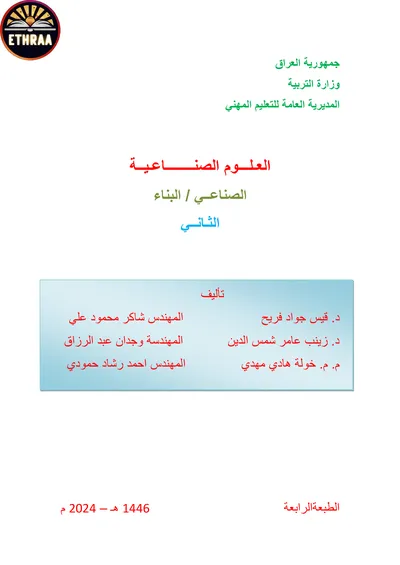 كتاب العلوم الصناعية البناء المرحلة الثانية 2024 [PDF]