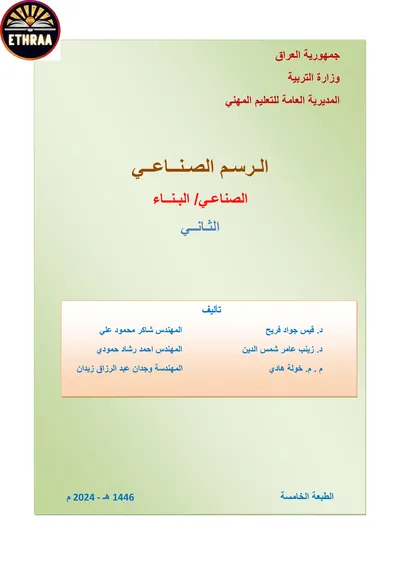 كتاب الرسم الصناعي البناء المرحلة الثانية 2024 [PDF]