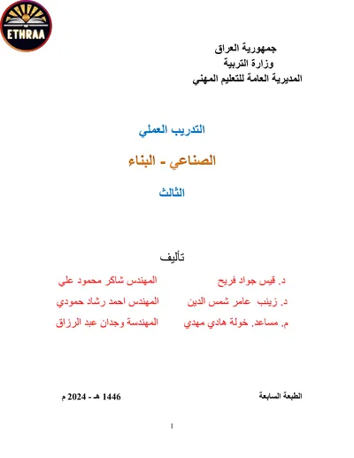 كتاب التدريب العملي البناء المرحلة الثالثة 2024 [PDF]