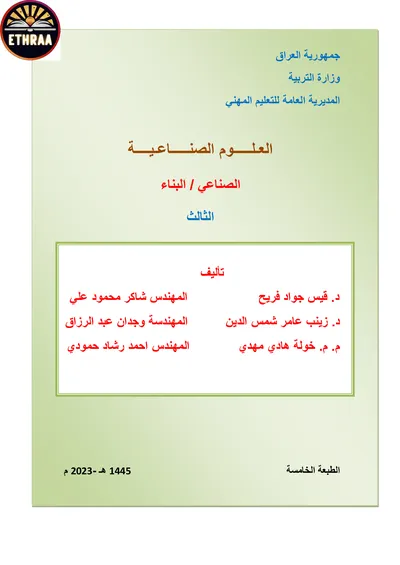 كتاب العلوم الصناعية البناء المرحلة الثالثة 2023 [PDF]