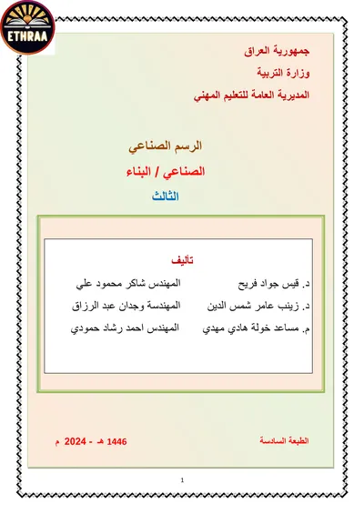 كتاب الرسم الصناعي البناء المرحلة الثالثة 2024 [PDF]